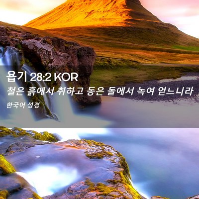 Picture 02 - 욥기 28:2 KOR - 철은 흙에서 취하고 동은 돌에서 - Bible Verse Picture