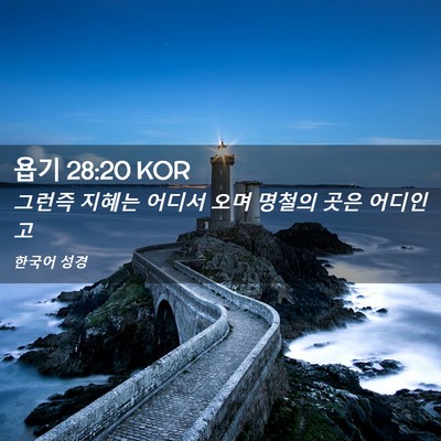 Picture 02 - 욥기 28:20 KOR - 그런즉 지혜는 어디서 오며 명철의 - Bible Verse Picture