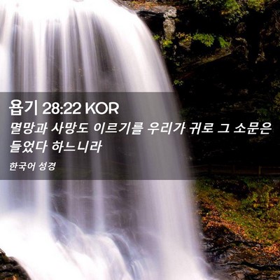 Picture 02 - 욥기 28:22 KOR - 멸망과 사망도 이르기를 우리가 귀로 - Bible Verse Picture