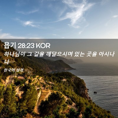Picture 02 - 욥기 28:23 KOR - 하나님이 그 길을 깨달으시며 있는 - Bible Verse Picture