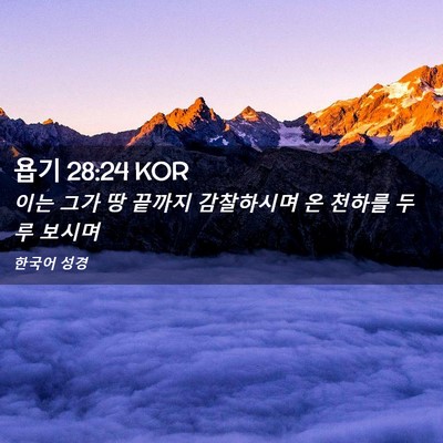 Picture 02 - 욥기 28:24 KOR - 이는 그가 땅 끝까지 감찰하시며 온 - Bible Verse Picture