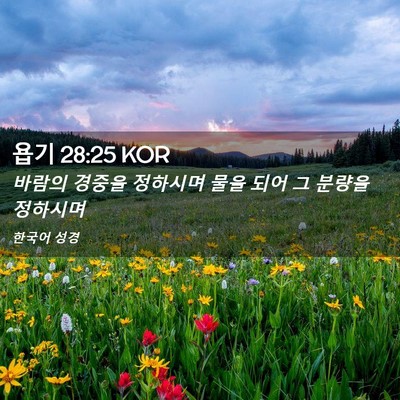 Picture 02 - 욥기 28:25 KOR - 바람의 경중을 정하시며 물을 되어 - Bible Verse Picture
