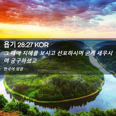 Picture 02 - 욥기 28:27 KOR - 그 때에 지혜를 보시고 선포하시며 - Bible Verse Picture