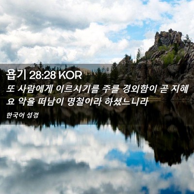 Picture 02 - 욥기 28:28 KOR - 또 사람에게 이르시기를 주를 - Bible Verse Picture