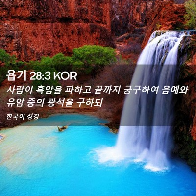 Picture 02 - 욥기 28:3 KOR - 사람이 흑암을 파하고 끝까지 - Bible Verse Picture