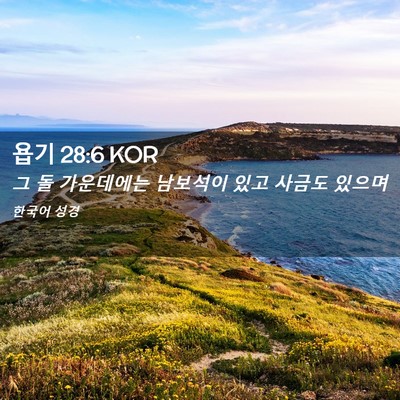 Picture 02 - 욥기 28:6 KOR - 그 돌 가운데에는 남보석이 있고 - Bible Verse Picture