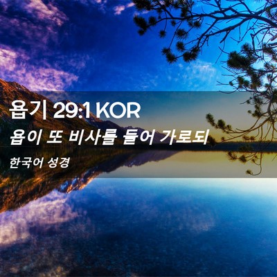 Picture 02 - 욥기 29:1 KOR - 욥이 또 비사를 들어 - Bible Verse Picture