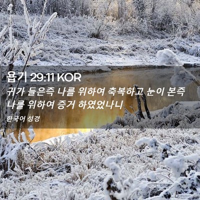 Picture 02 - 욥기 29:11 KOR - 귀가 들은즉 나를 위하여 축복하고 - Bible Verse Picture