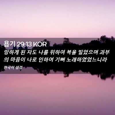 Picture 02 - 욥기 29:13 KOR - 망하게 된 자도 나를 위하여 복을 - Bible Verse Picture
