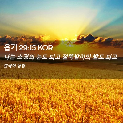 Picture 02 - 욥기 29:15 KOR - 나는 소경의 눈도 되고 절뚝발이의 - Bible Verse Picture