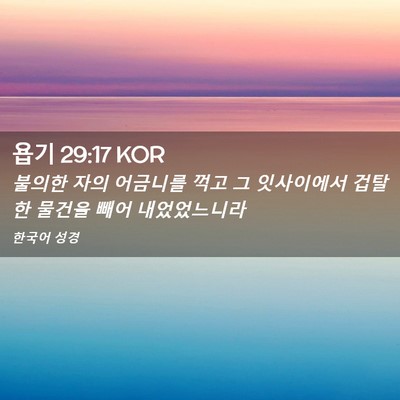 Picture 02 - 욥기 29:17 KOR - 불의한 자의 어금니를 꺽고 그 - Bible Verse Picture