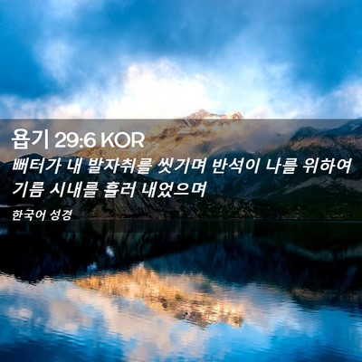 Picture 02 - 욥기 29:6 KOR - 뻐터가 내 발자취를 씻기며 반석이 - Bible Verse Picture