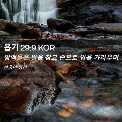 Picture 02 - 욥기 29:9 KOR - 방백들은 말을 참고 손으로 입을 - Bible Verse Picture