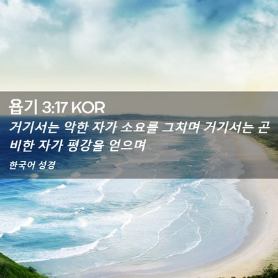 Picture 02 - 욥기 3:17 KOR - 거기서는 악한 자가 소요를 그치며 - Bible Verse Picture