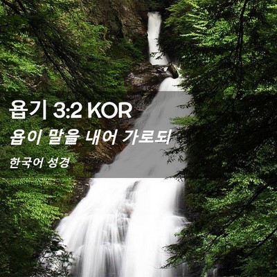 Picture 02 - 욥기 3:2 KOR - 욥이 말을 내어 - Bible Verse Picture
