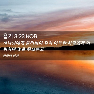 Picture 02 - 욥기 3:23 KOR - 하나님에게 둘러싸여 길이 아득한 - Bible Verse Picture