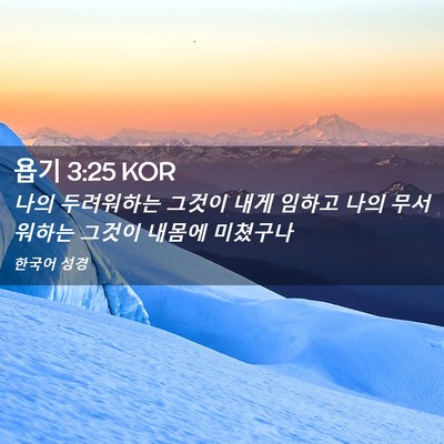 Picture 02 - 욥기 3:25 KOR - 나의 두려워하는 그것이 내게 임하고 - Bible Verse Picture