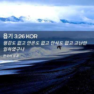 Picture 02 - 욥기 3:26 KOR - 평강도 없고 안온도 없고 안식도 - Bible Verse Picture