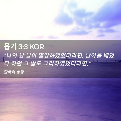Picture 02 - 욥기 3:3 KOR - 