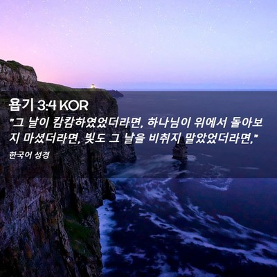 Picture 02 - 욥기 3:4 KOR - 