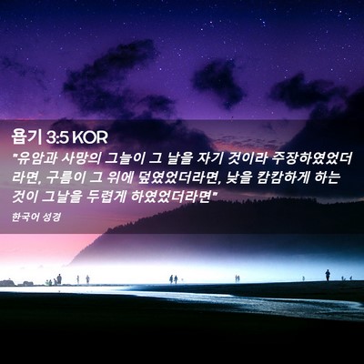 Picture 02 - 욥기 3:5 KOR - 