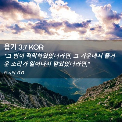 Picture 02 - 욥기 3:7 KOR - 