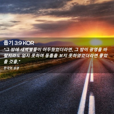 Picture 02 - 욥기 3:9 KOR - 