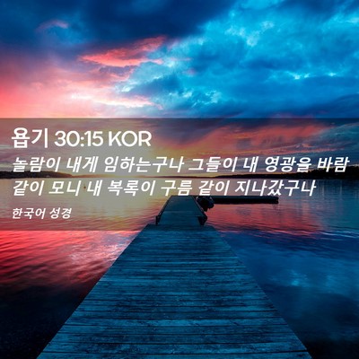Picture 02 - 욥기 30:15 KOR - 놀람이 내게 임하는구나 그들이 내 - Bible Verse Picture