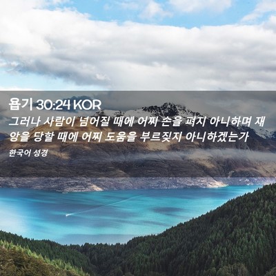 Picture 02 - 욥기 30:24 KOR - 그러나 사람이 넘어질 때에 어찌 - Bible Verse Picture