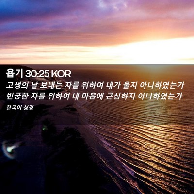 Picture 02 - 욥기 30:25 KOR - 고생의 날 보내는 자를 위하여 내가 - Bible Verse Picture