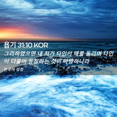 Picture 02 - 욥기 31:10 KOR - 그리하였으면 내 처가 타인의 매를 - Bible Verse Picture