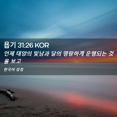 Picture 02 - 욥기 31:26 KOR - 언제 태양의 빛남과 달의 명랑하게 - Bible Verse Picture