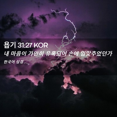 Picture 02 - 욥기 31:27 KOR - 내 마음이 가만히 유혹되어 손에 - Bible Verse Picture