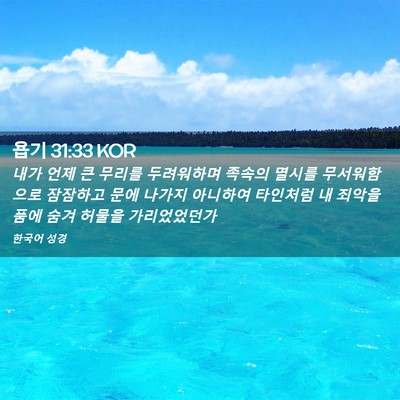 Picture 02 - 욥기 31:33 KOR - 내가 언제 큰 무리를 두려워하며 - Bible Verse Picture