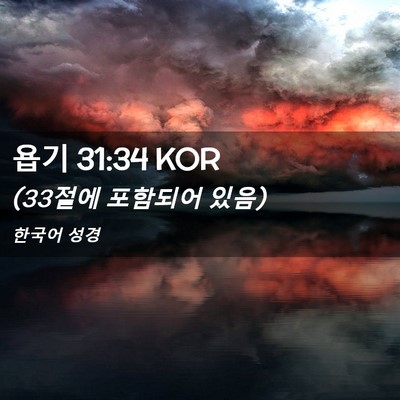 Picture 02 - 욥기 31:34 KOR - (33절에 포함되어 - Bible Verse Picture