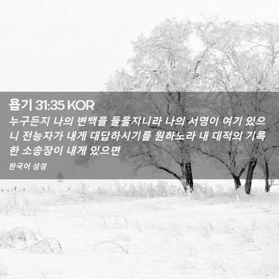 Picture 02 - 욥기 31:35 KOR - 누구든지 나의 변백을 들을지니라 - Bible Verse Picture