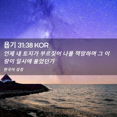 Picture 02 - 욥기 31:38 KOR - 언제 내 토지가 부르짖어 나를 - Bible Verse Picture