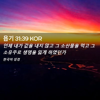 Picture 02 - 욥기 31:39 KOR - 언제 내가 값을 내지 않고 그 - Bible Verse Picture