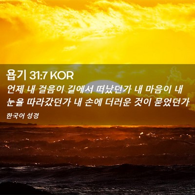 Picture 02 - 욥기 31:7 KOR - 언제 내 걸음이 길에서 떠났던가 내 - Bible Verse Picture
