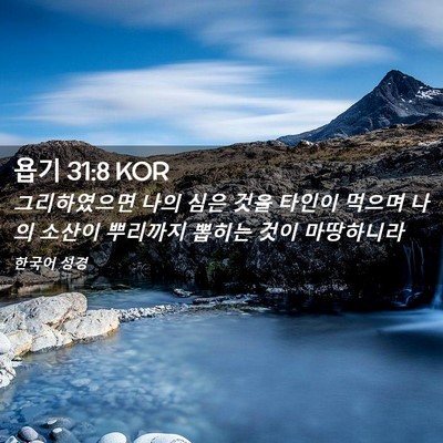 Picture 02 - 욥기 31:8 KOR - 그리하였으면 나의 심은 것을 타인이 - Bible Verse Picture