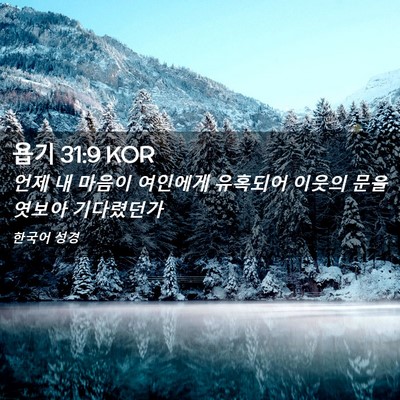 Picture 02 - 욥기 31:9 KOR - 언제 내 마음이 여인에게 유혹되어 - Bible Verse Picture