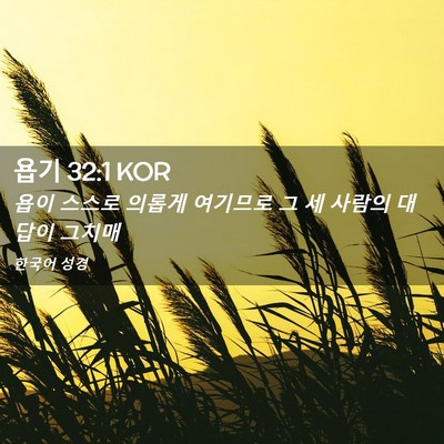 Picture 02 - 욥기 32:1 KOR - 욥이 스스로 의롭게 여기므로 그 세 - Bible Verse Picture