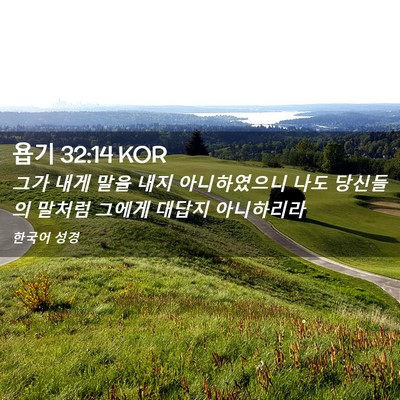Picture 02 - 욥기 32:14 KOR - 그가 내게 말을 내지 아니하였으니 - Bible Verse Picture