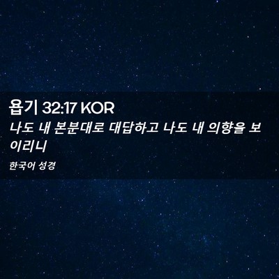 Picture 02 - 욥기 32:17 KOR - 나도 내 본분대로 대답하고 나도 내 - Bible Verse Picture