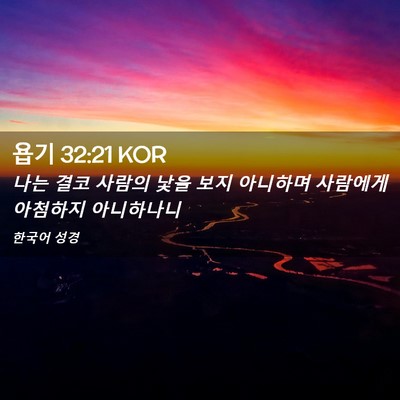 Picture 02 - 욥기 32:21 KOR - 나는 결코 사람의 낯을 보지 - Bible Verse Picture