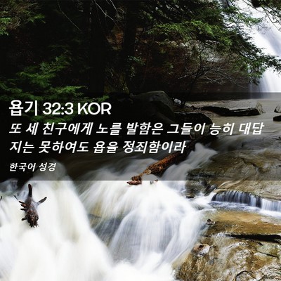 Picture 02 - 욥기 32:3 KOR - 또 세 친구에게 노를 발함은 그들이 - Bible Verse Picture