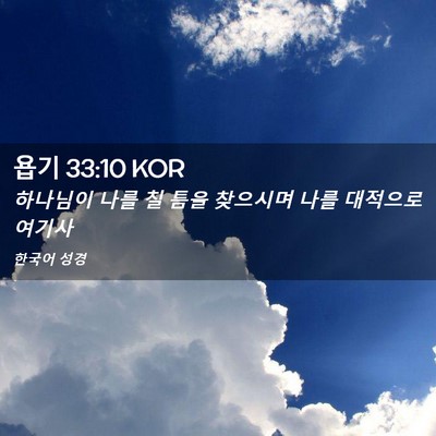 Picture 02 - 욥기 33:10 KOR - 하나님이 나를 칠 틈을 찾으시며 - Bible Verse Picture