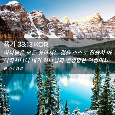 Picture 02 - 욥기 33:13 KOR - 하나님은 모든 행하시는 것을 스스로 - Bible Verse Picture