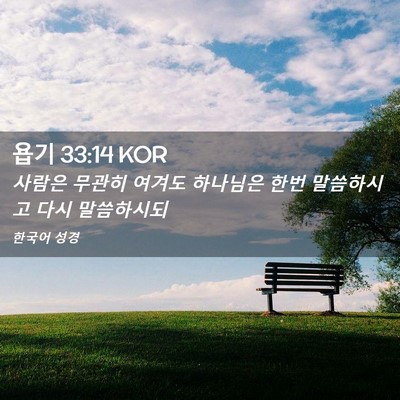 Picture 02 - 욥기 33:14 KOR - 사람은 무관히 여겨도 하나님은 한번 - Bible Verse Picture