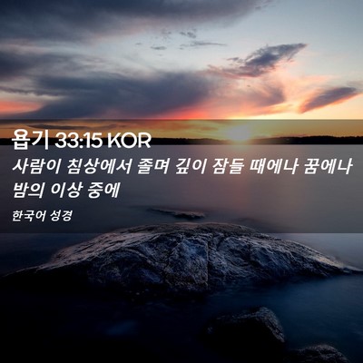 Picture 02 - 욥기 33:15 KOR - 사람이 침상에서 졸며 깊이 잠들 - Bible Verse Picture